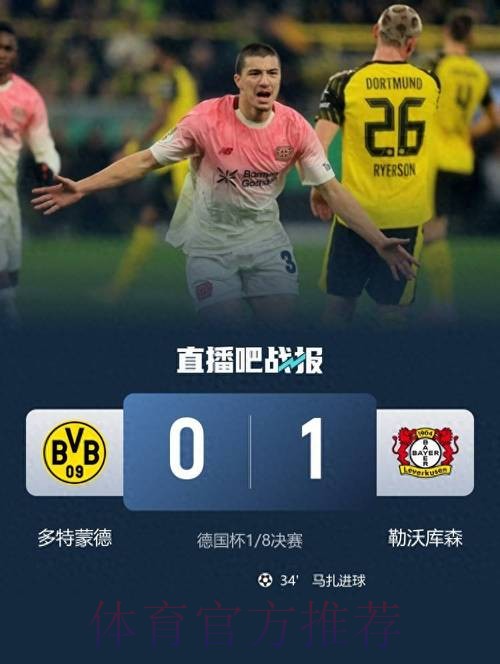 多特0-1勒沃库森无缘德国杯,马扎一击制胜,泰里耶进球被吹 多特0-1勒沃库森无缘德国杯,马扎一击制胜,泰里耶进球被吹