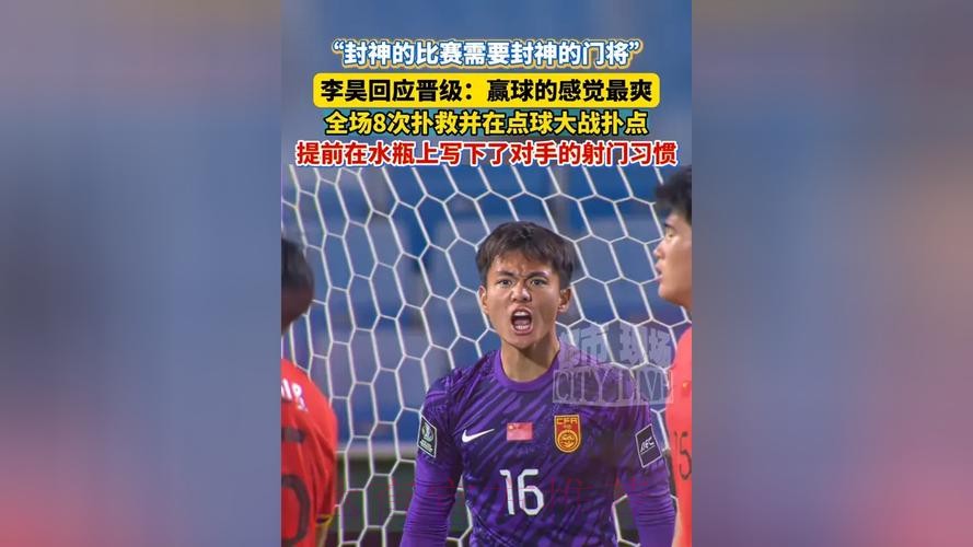 李昊屡次救险+扑点 U23亚洲杯中国男足晋级四强