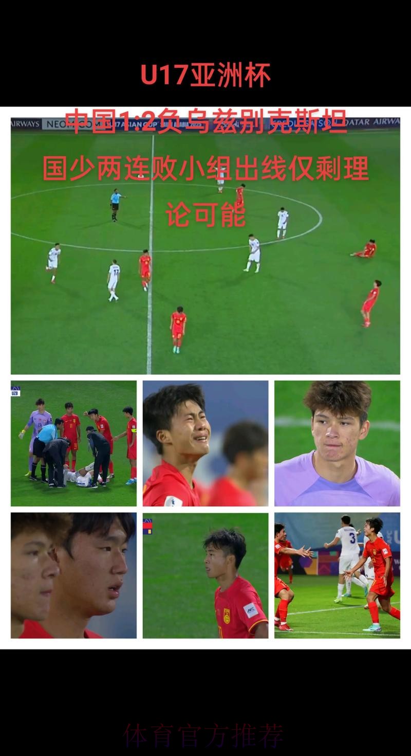 U17亚洲杯 中国队1比2告负提前出局 U17亚洲杯 中国队1比2告负提前出局